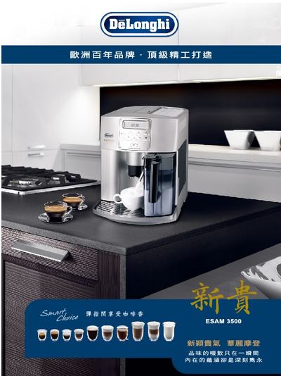 義大利 
DeLonghi ESAM 3500 新貴型 
全自動義式咖啡機
全新保固一年
*一般售價:42500元*
*會員售價:另行報價*
